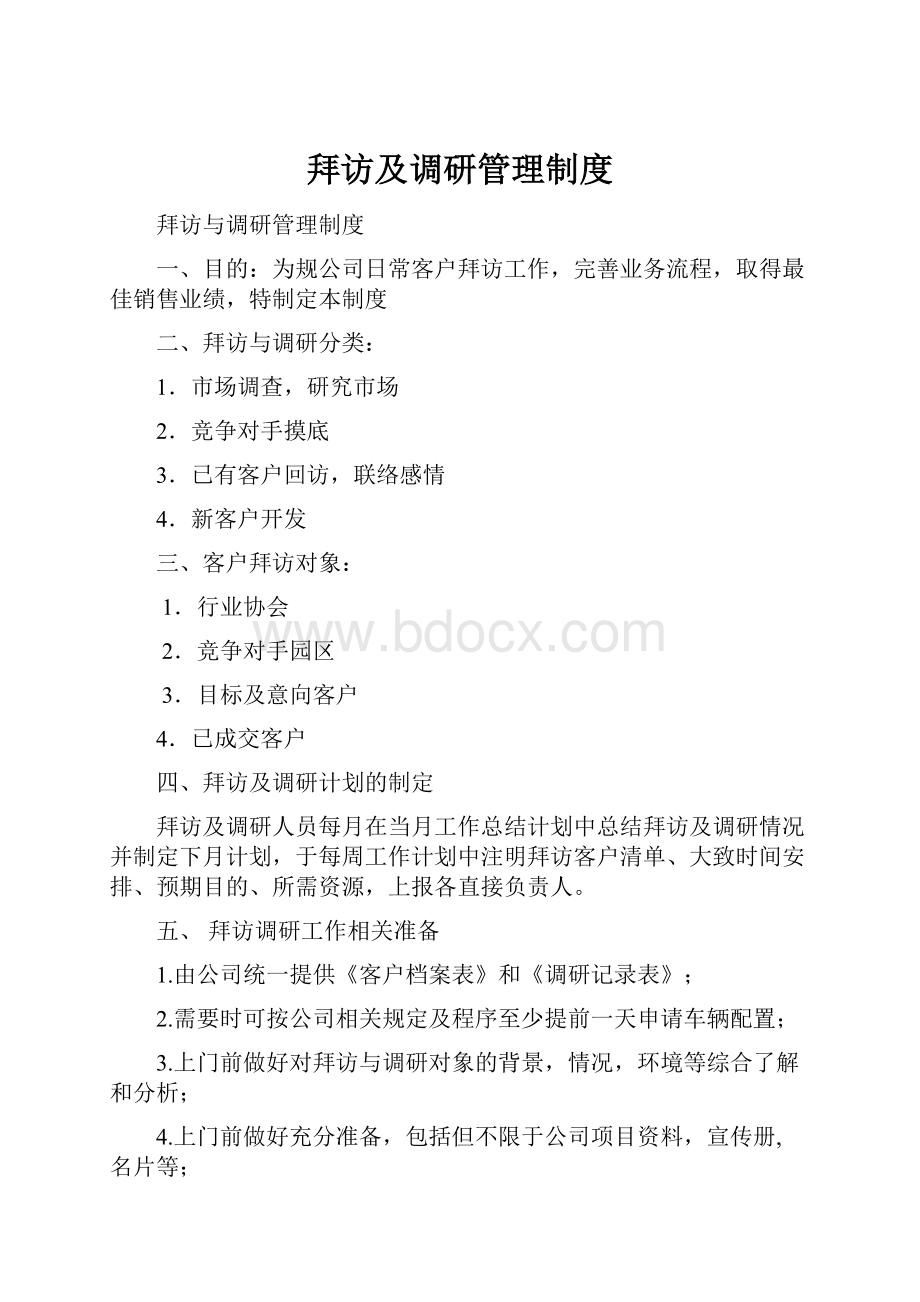 拜访及调研管理制度.docx_第1页