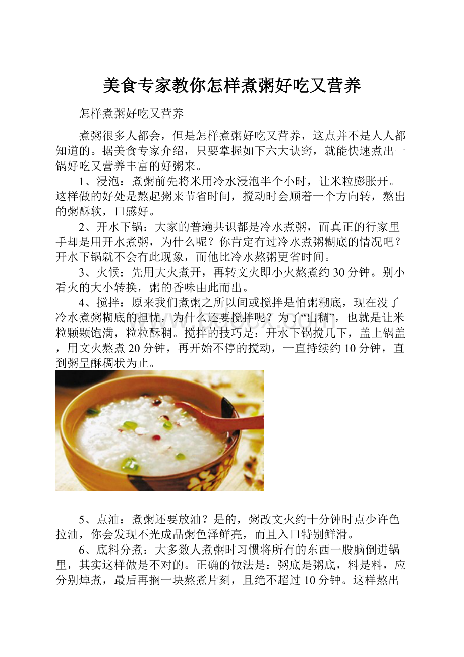 美食专家教你怎样煮粥好吃又营养.docx