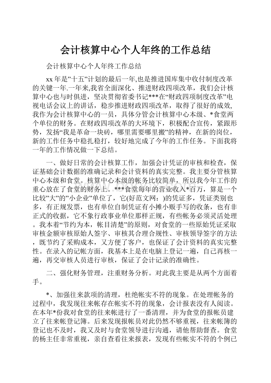 会计核算中心个人年终的工作总结.docx