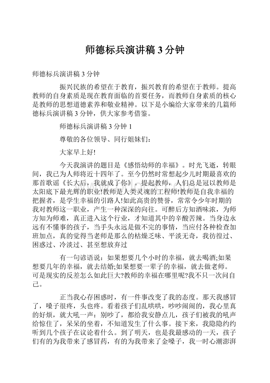 师德标兵演讲稿3分钟.docx