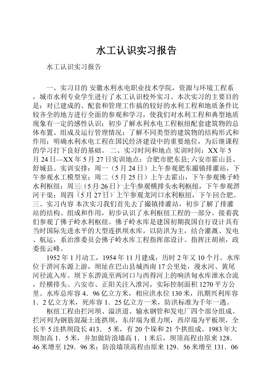 水工认识实习报告.docx