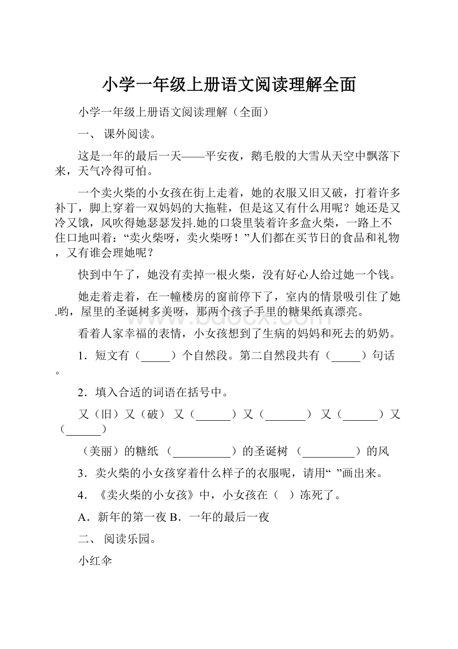 小学一年级上册语文阅读理解全面.docx_第1页