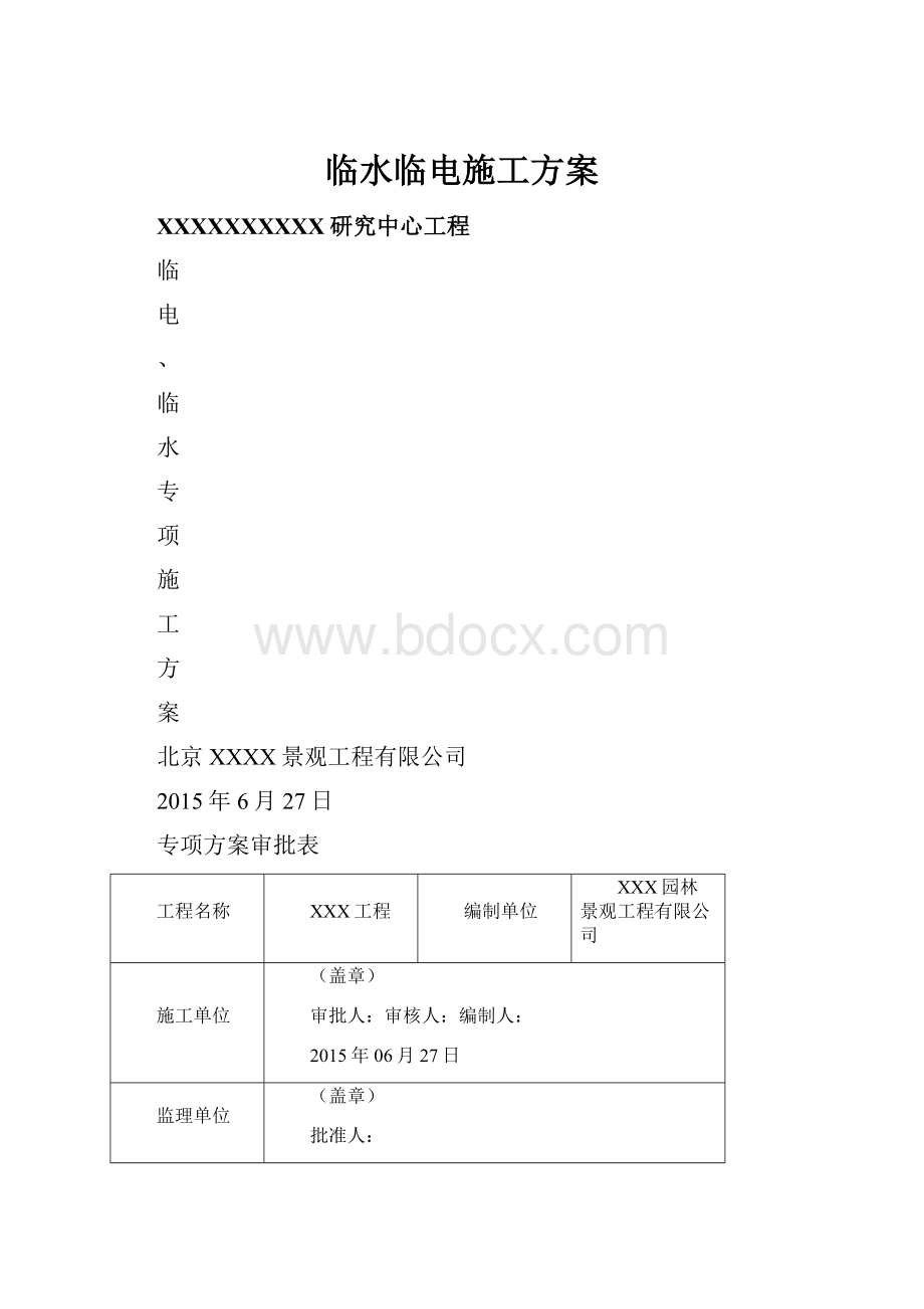 临水临电施工方案.docx