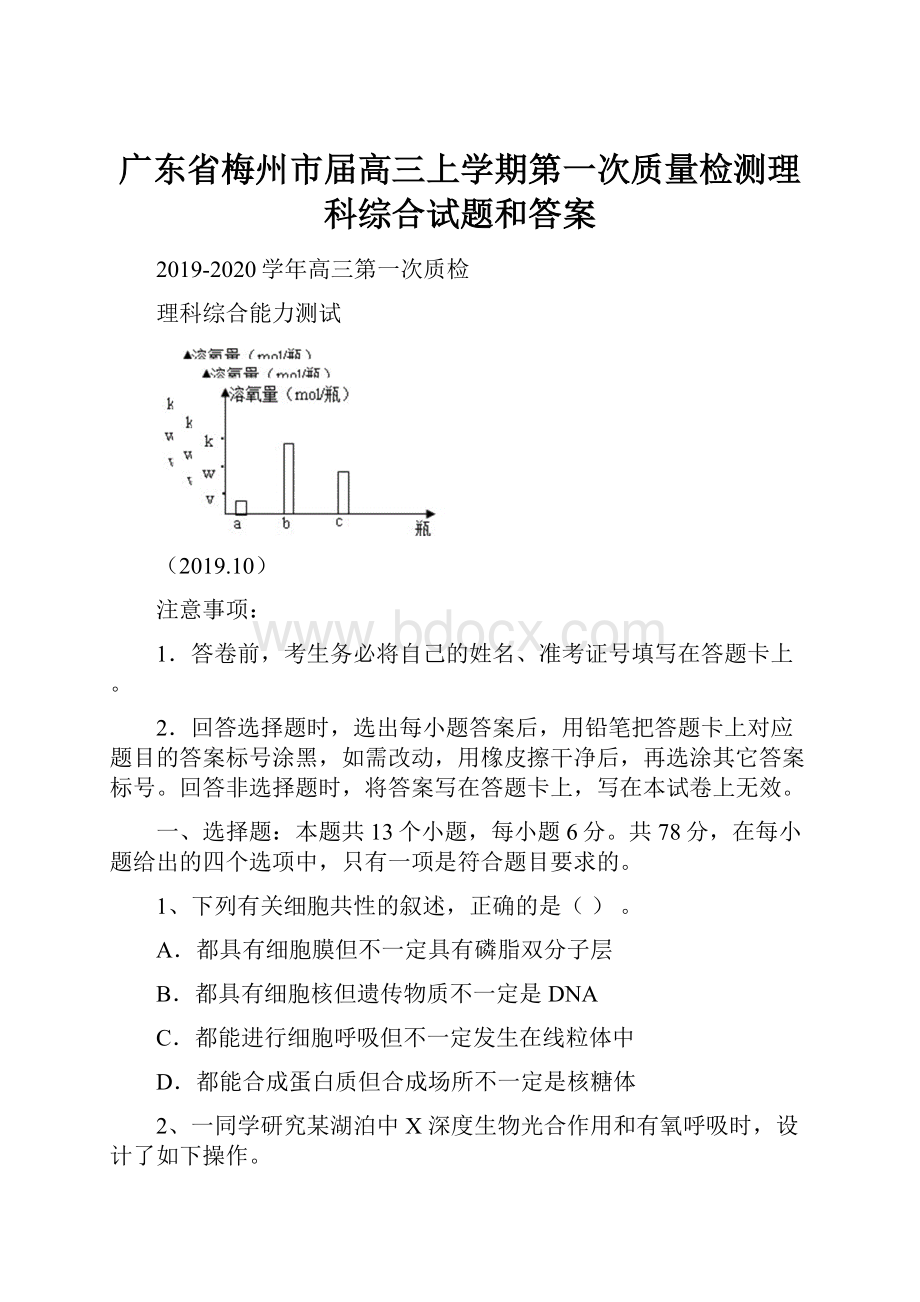 广东省梅州市届高三上学期第一次质量检测理科综合试题和答案.docx_第1页