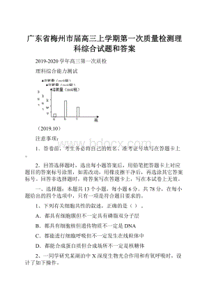 广东省梅州市届高三上学期第一次质量检测理科综合试题和答案.docx