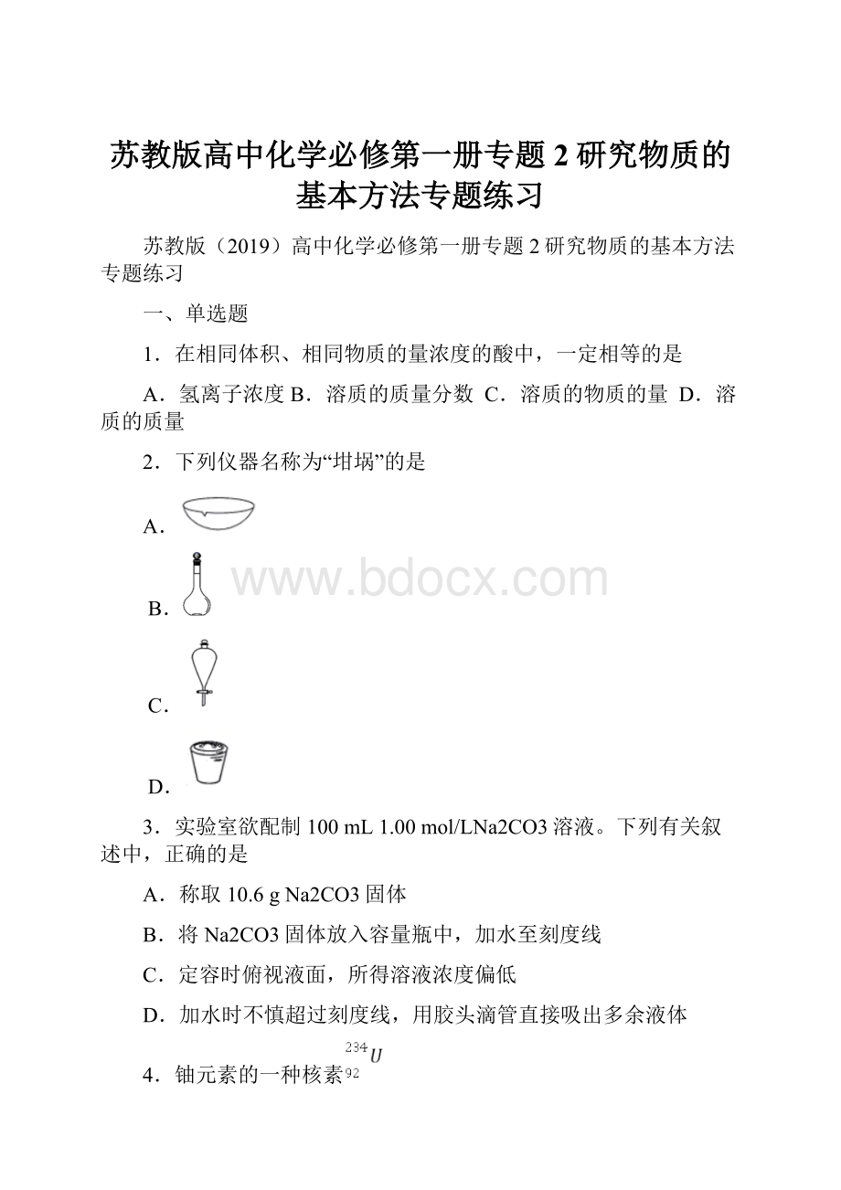 苏教版高中化学必修第一册专题2研究物质的基本方法专题练习.docx