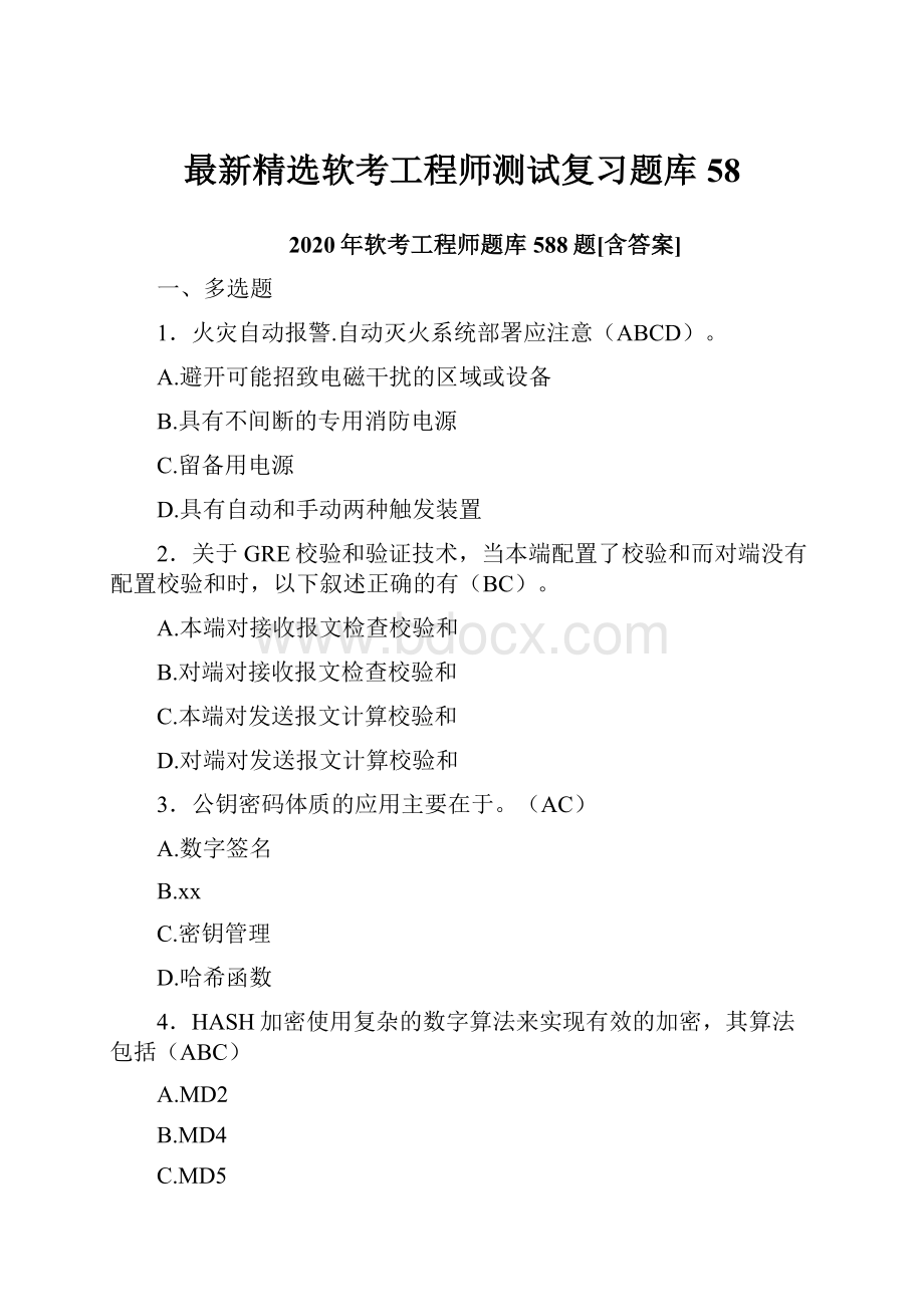 最新精选软考工程师测试复习题库58.docx