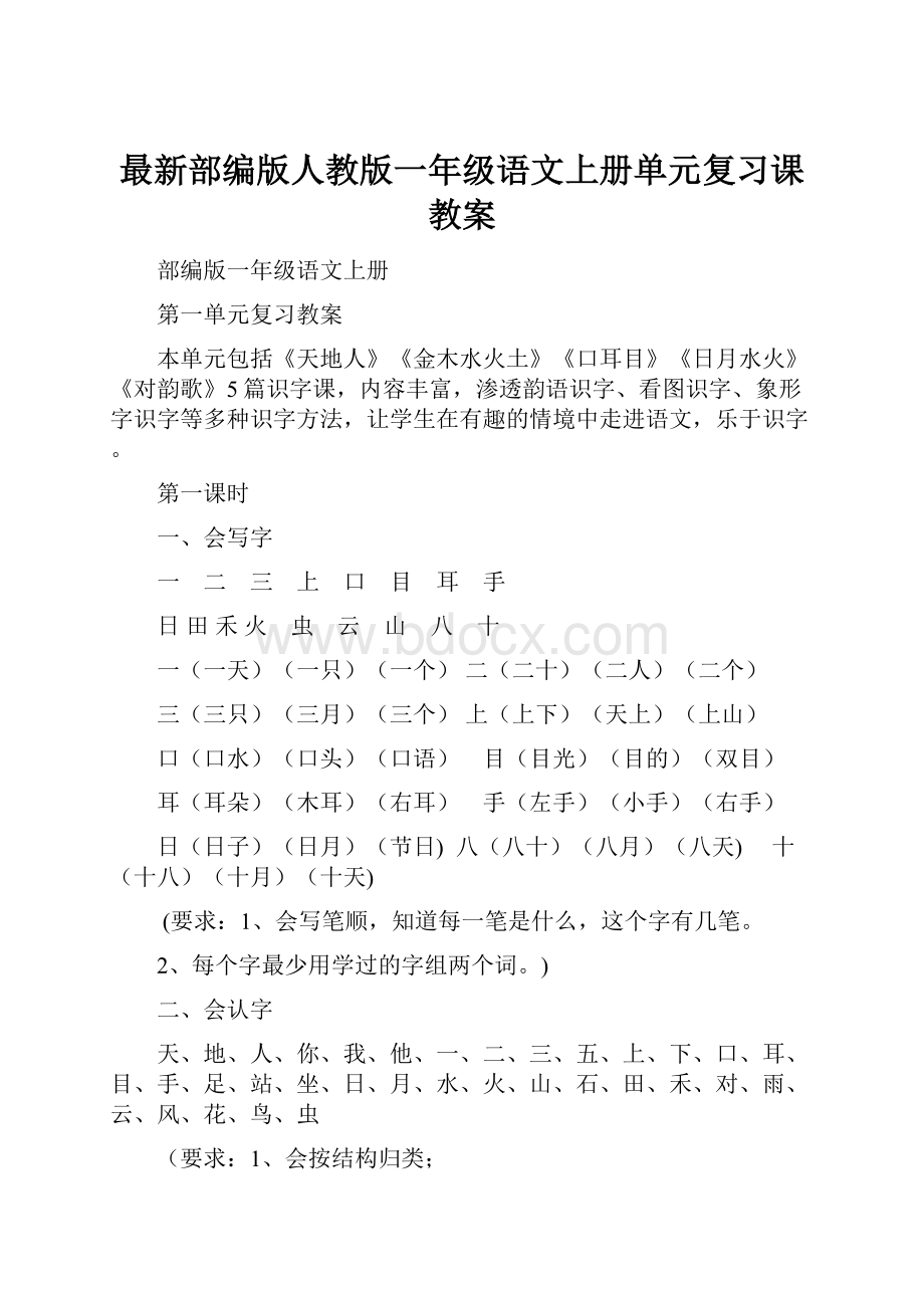 最新部编版人教版一年级语文上册单元复习课教案.docx