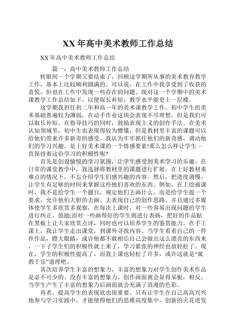 XX年高中美术教师工作总结.docx_第1页