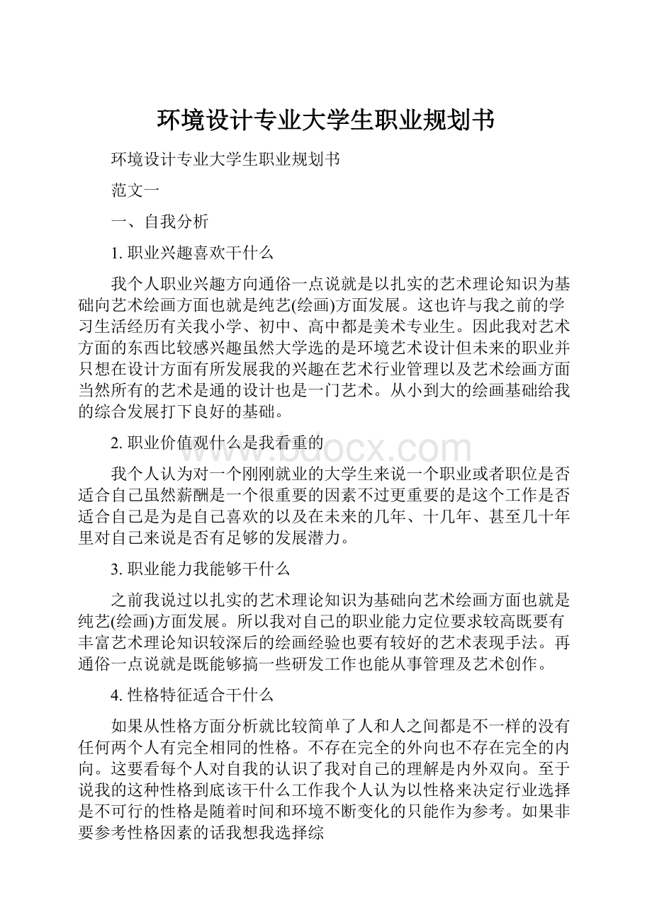 环境设计专业大学生职业规划书.docx