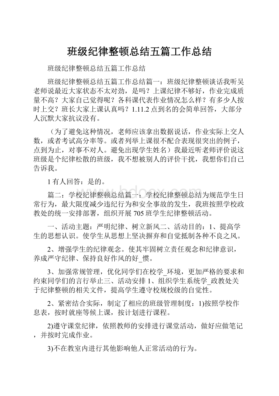 班级纪律整顿总结五篇工作总结.docx