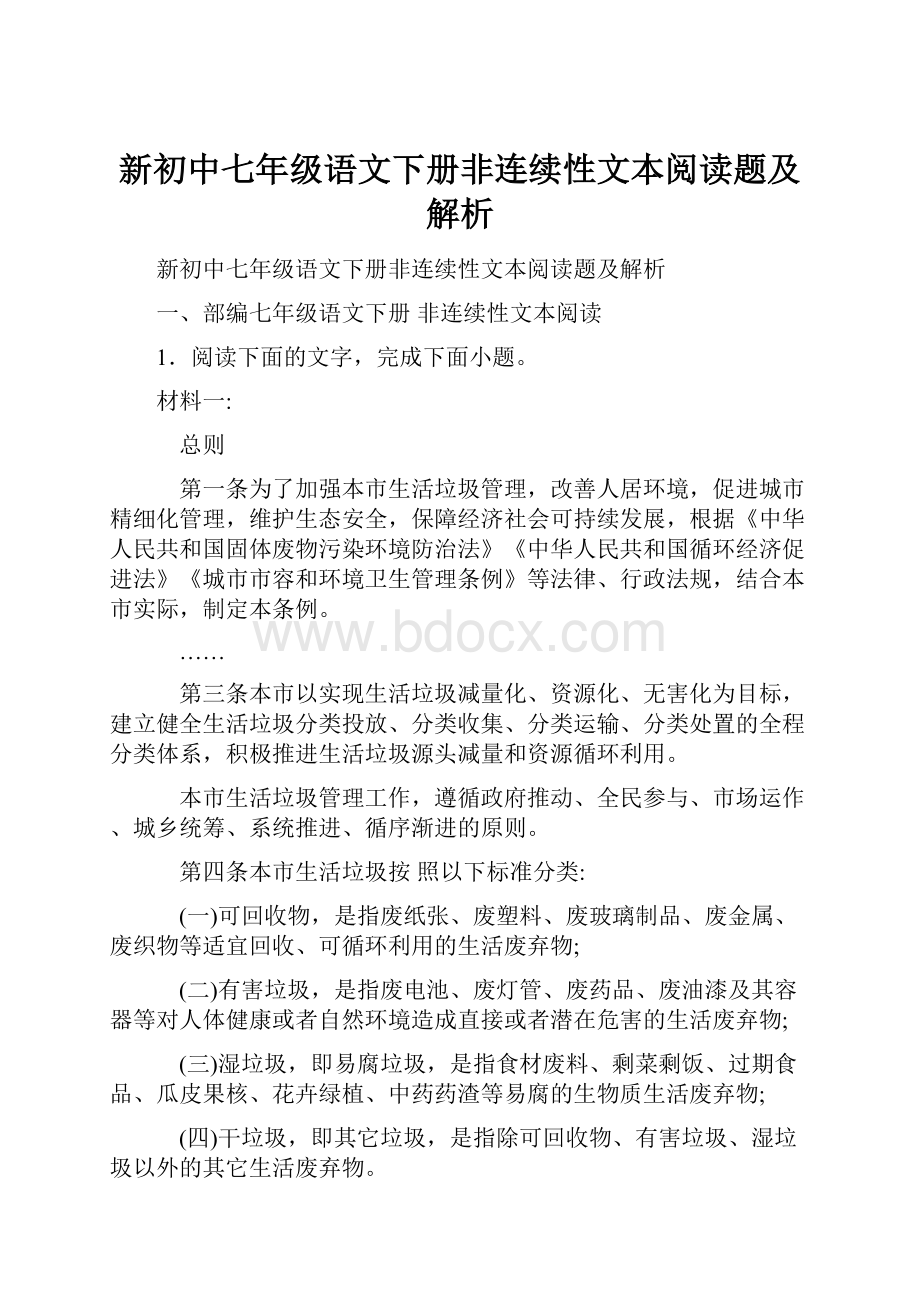 新初中七年级语文下册非连续性文本阅读题及解析.docx