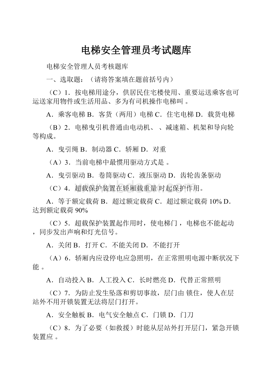 电梯安全管理员考试题库.docx