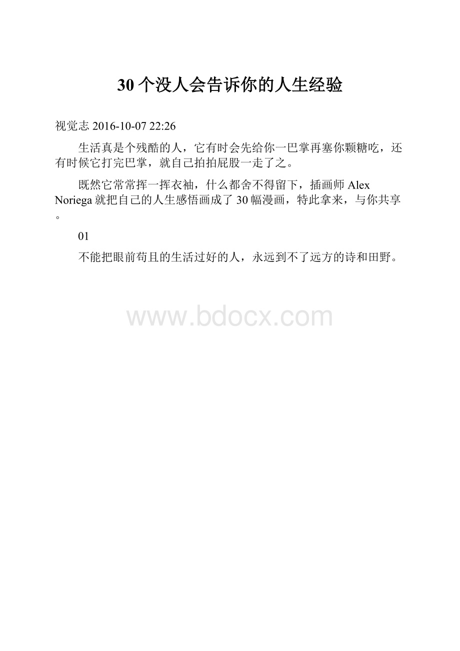 30个没人会告诉你的人生经验.docx_第1页