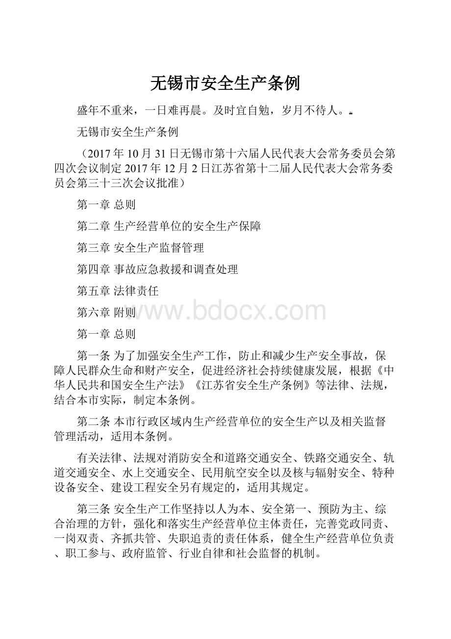 无锡市安全生产条例.docx