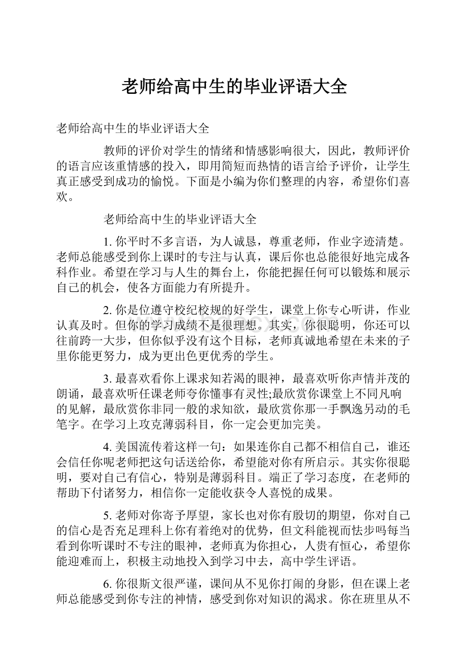 老师给高中生的毕业评语大全.docx