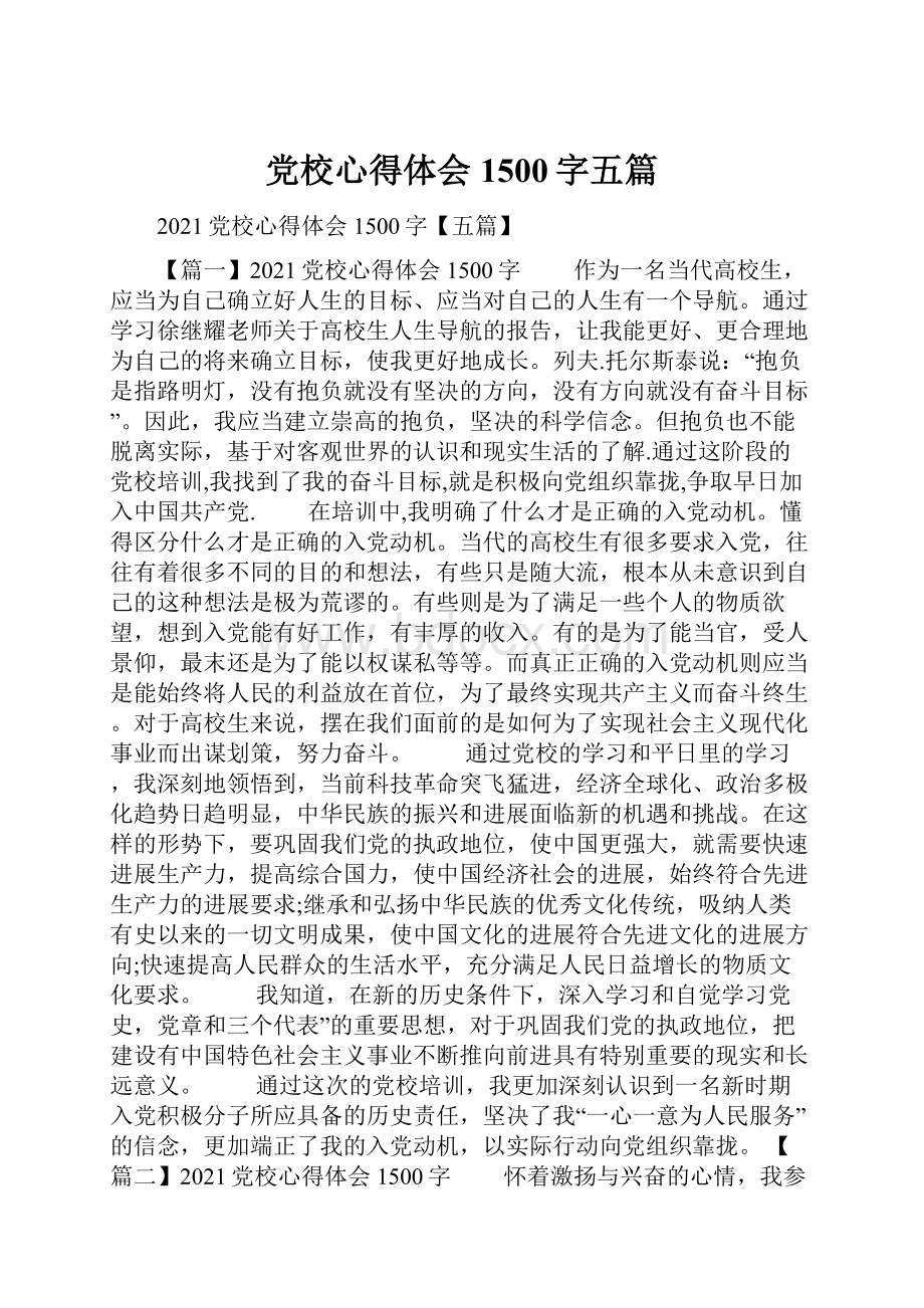 党校心得体会1500字五篇.docx