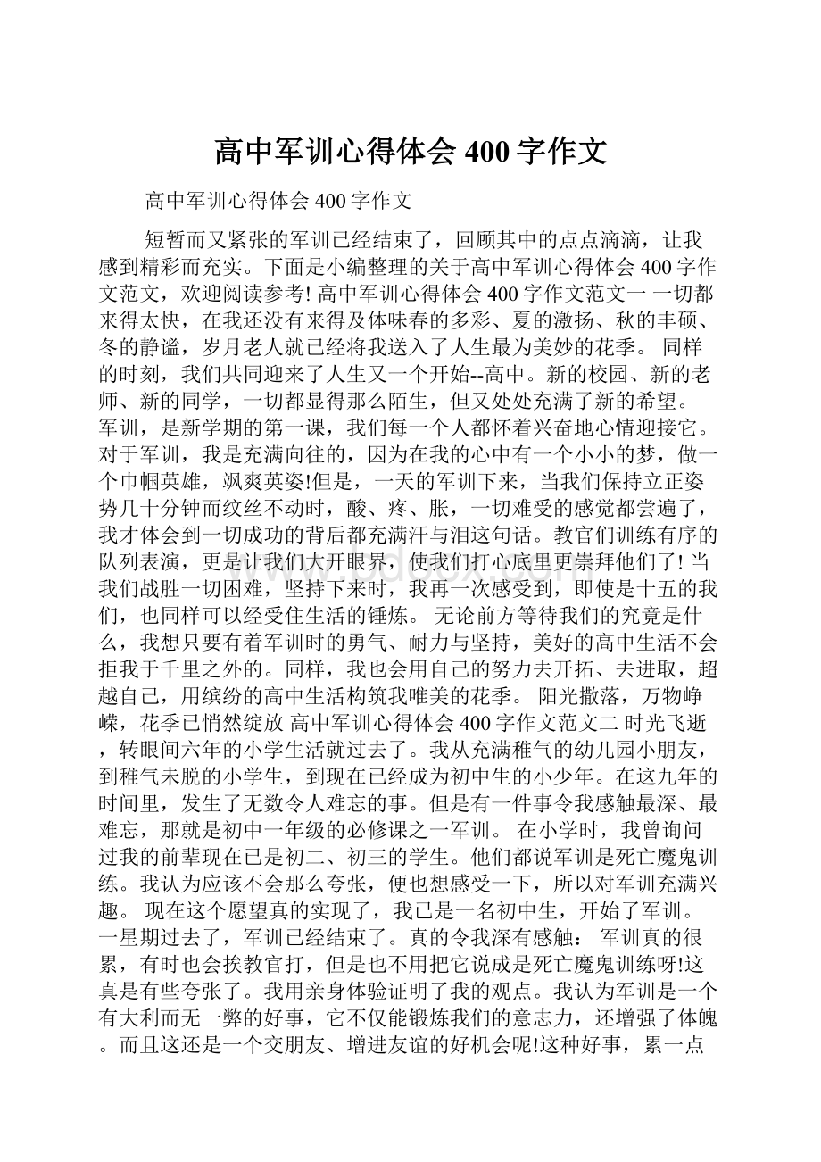 高中军训心得体会400字作文.docx