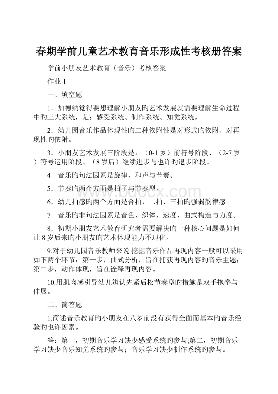 春期学前儿童艺术教育音乐形成性考核册答案.docx