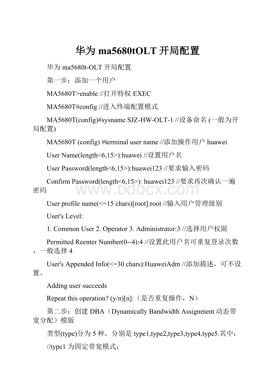 华为ma5680tOLT开局配置.docx