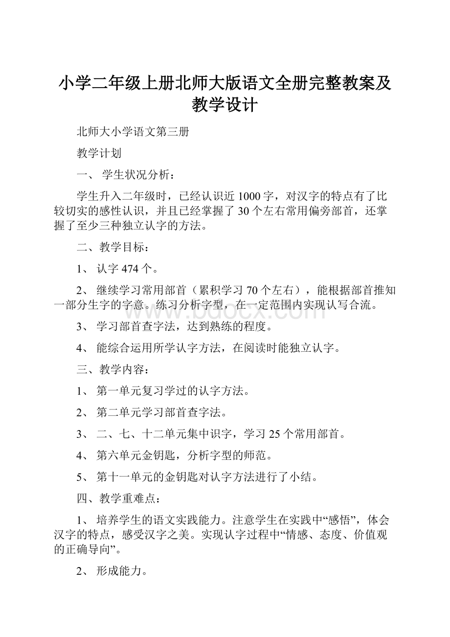 小学二年级上册北师大版语文全册完整教案及教学设计.docx