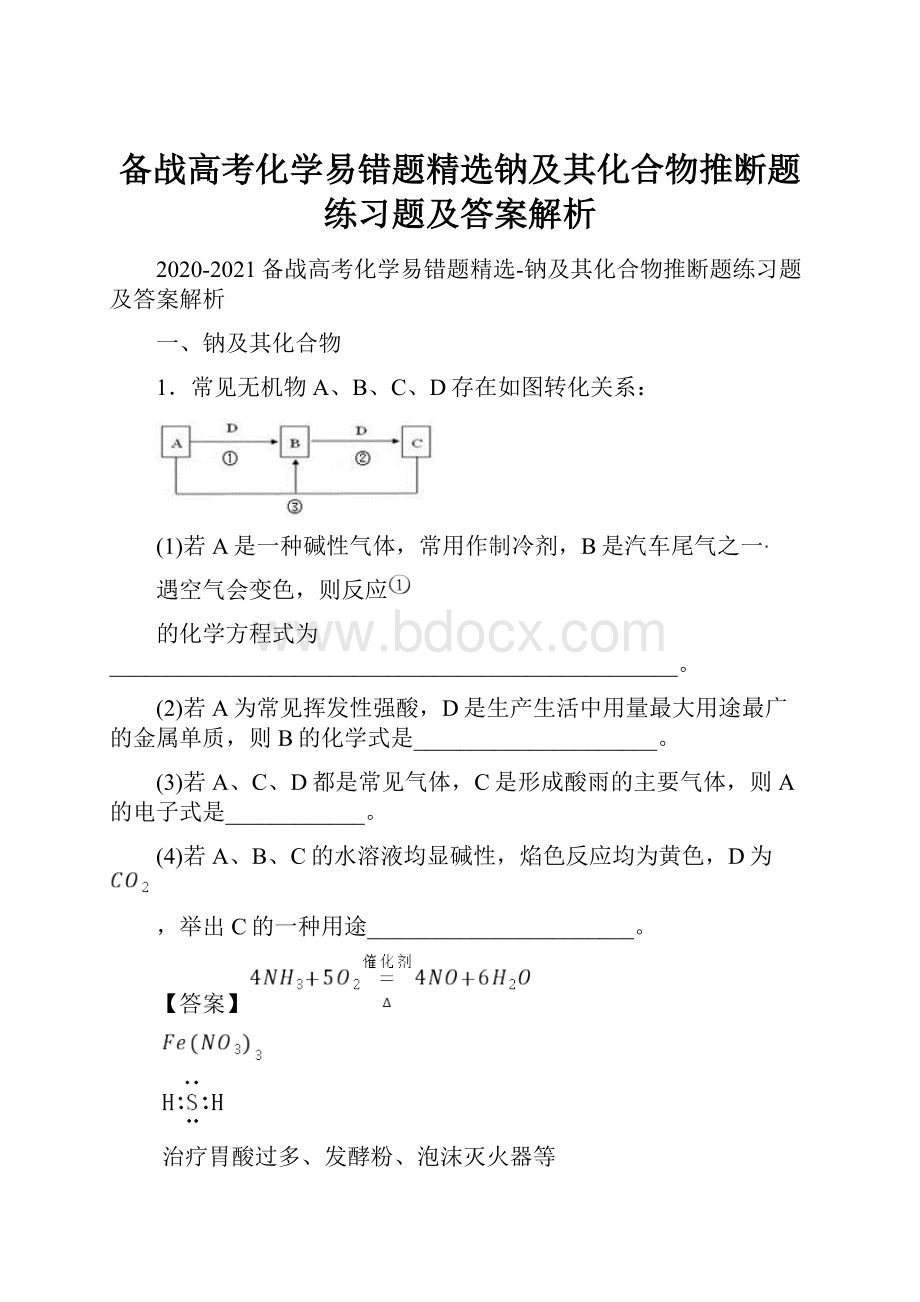 备战高考化学易错题精选钠及其化合物推断题练习题及答案解析.docx