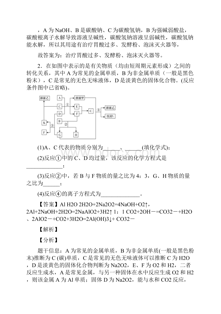 备战高考化学易错题精选钠及其化合物推断题练习题及答案解析.docx_第3页