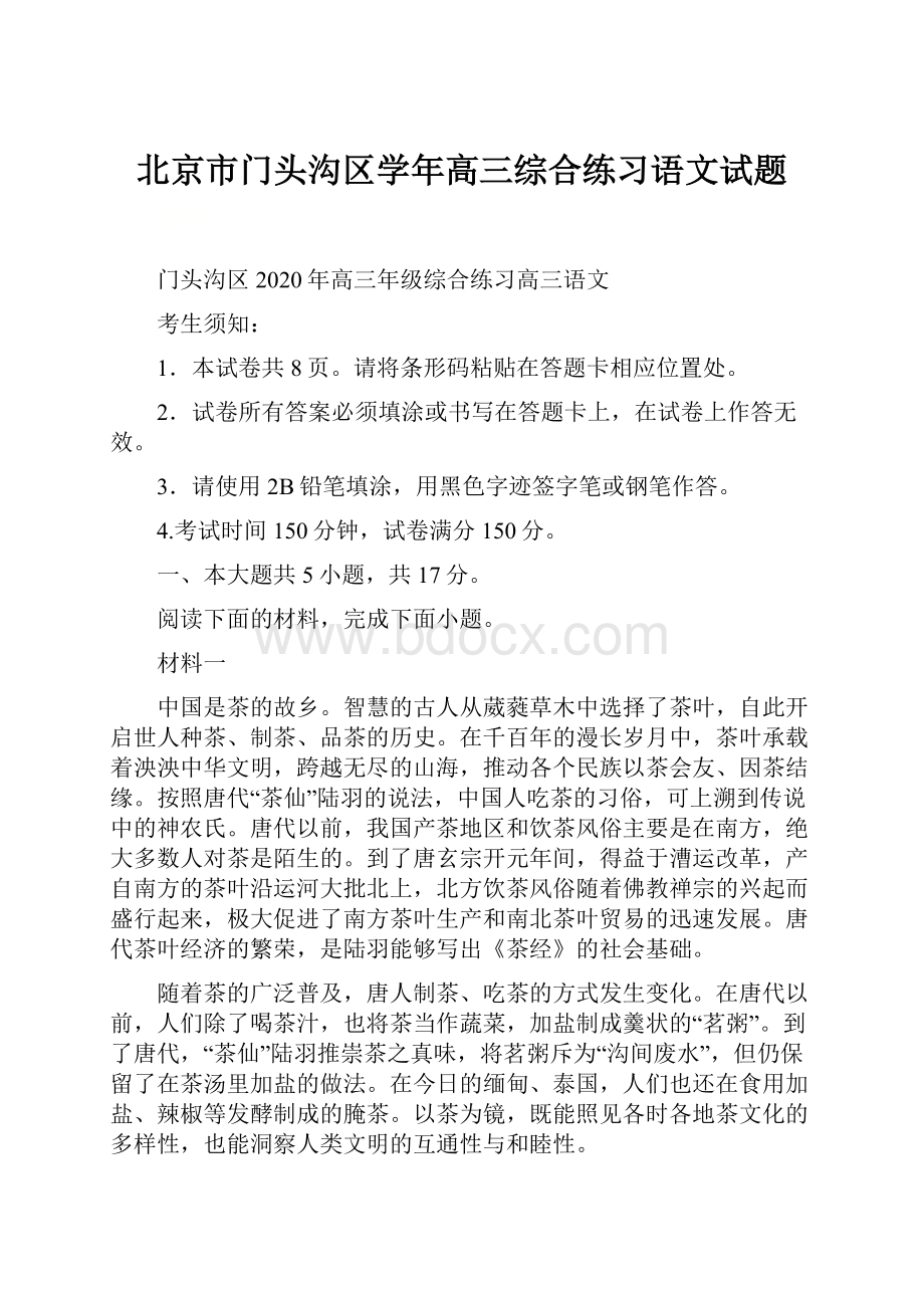 北京市门头沟区学年高三综合练习语文试题.docx_第1页