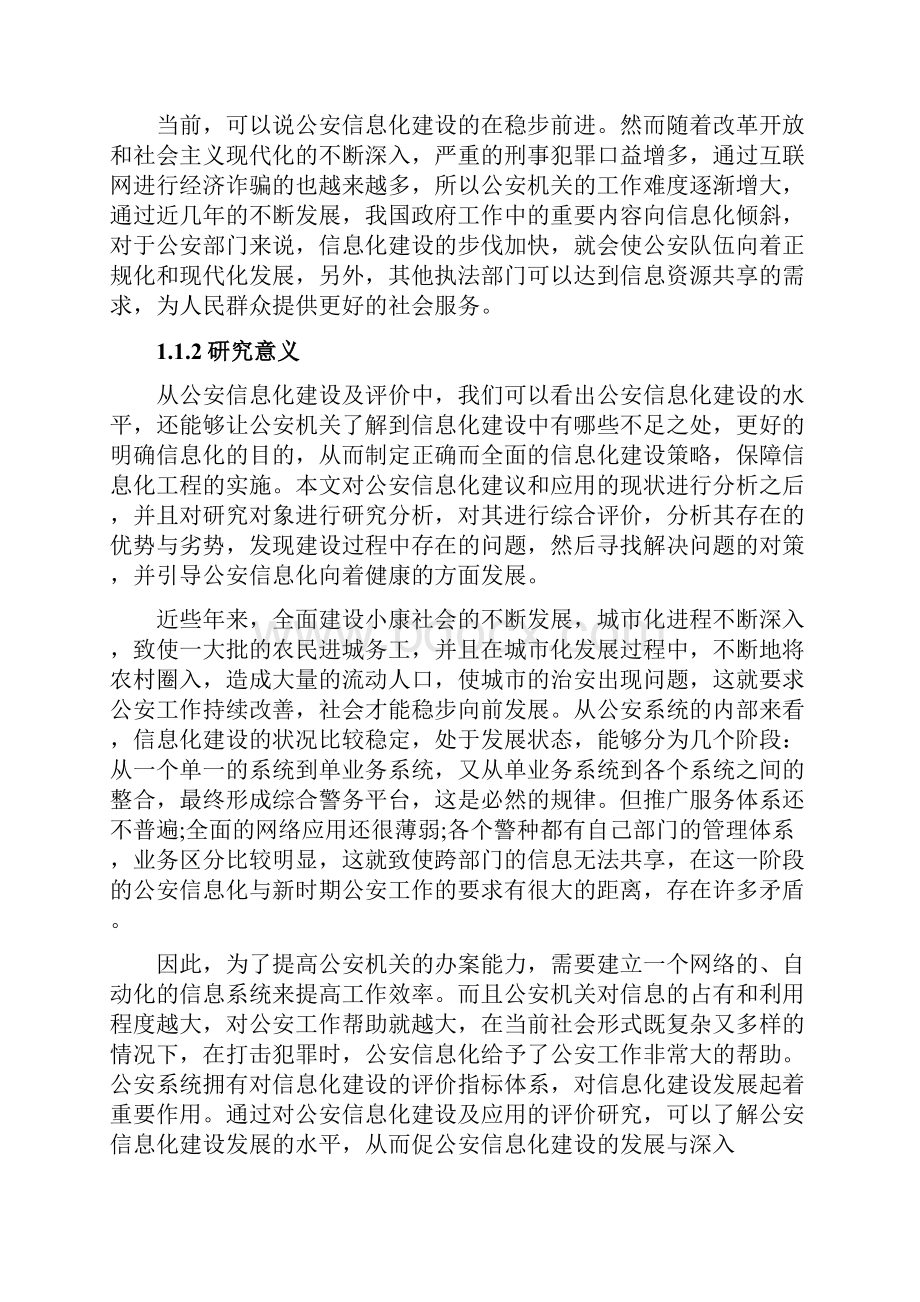 公安网络信息化平台建设对策及可行性研究分析报告.docx_第3页