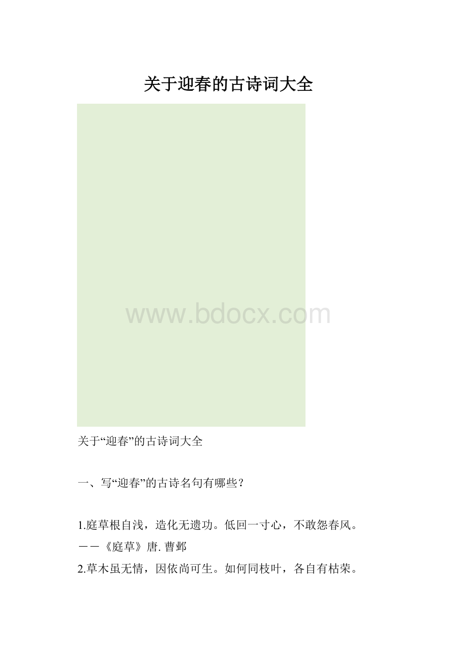 关于迎春的古诗词大全.docx_第1页