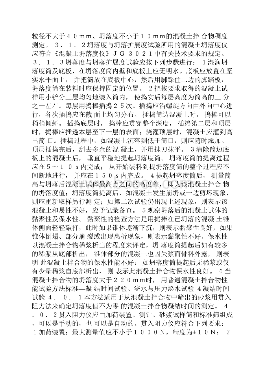 普通混凝土拌合物性能试验方法标准.docx_第2页