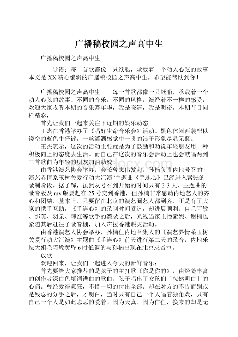 广播稿校园之声高中生.docx_第1页