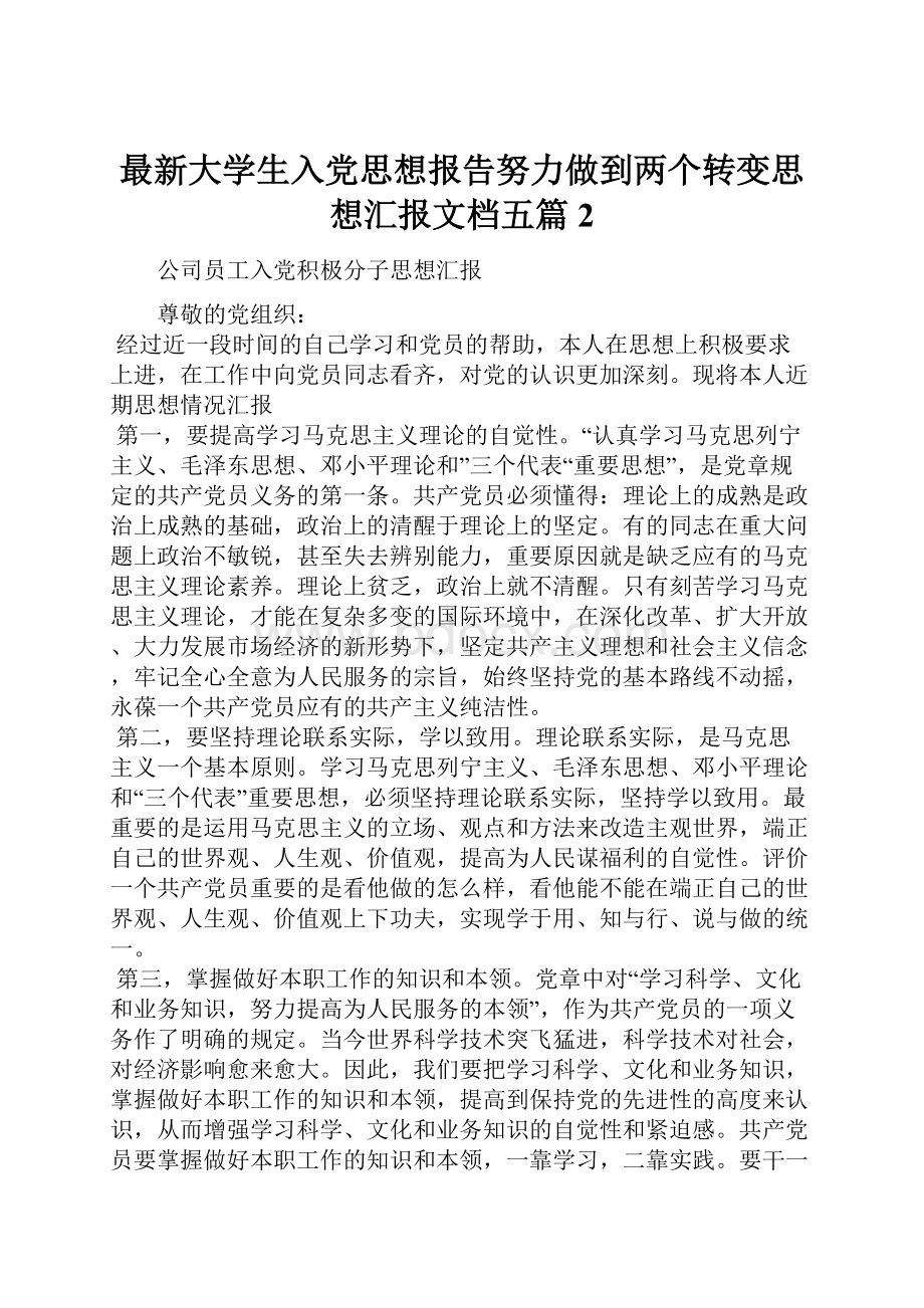 最新大学生入党思想报告努力做到两个转变思想汇报文档五篇 2.docx_第1页