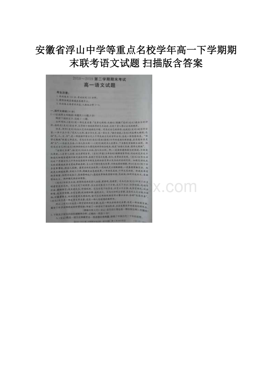 安徽省浮山中学等重点名校学年高一下学期期末联考语文试题 扫描版含答案.docx_第1页