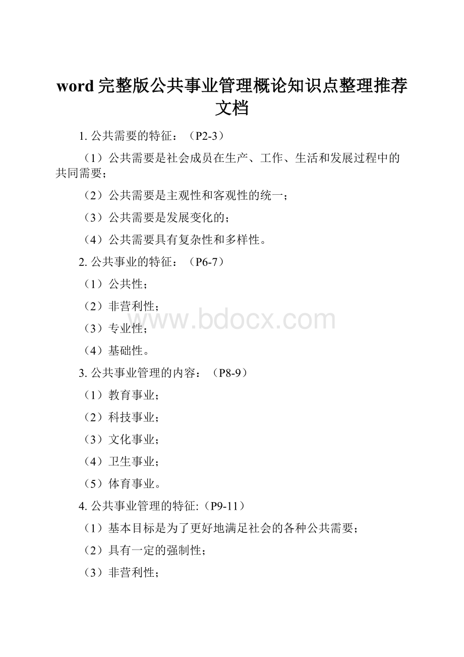 word完整版公共事业管理概论知识点整理推荐文档.docx