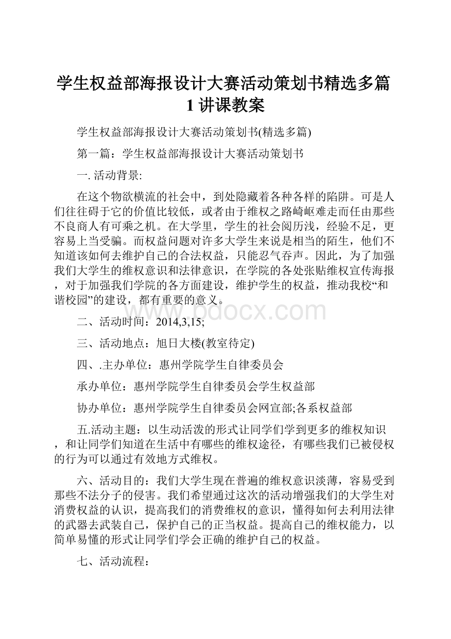 学生权益部海报设计大赛活动策划书精选多篇1讲课教案.docx