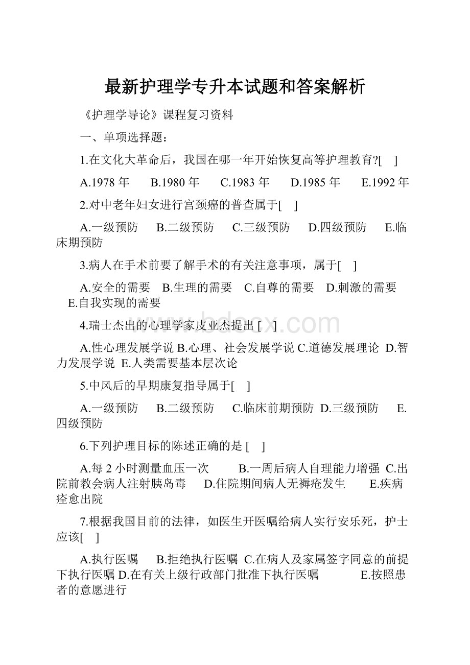 最新护理学专升本试题和答案解析.docx_第1页