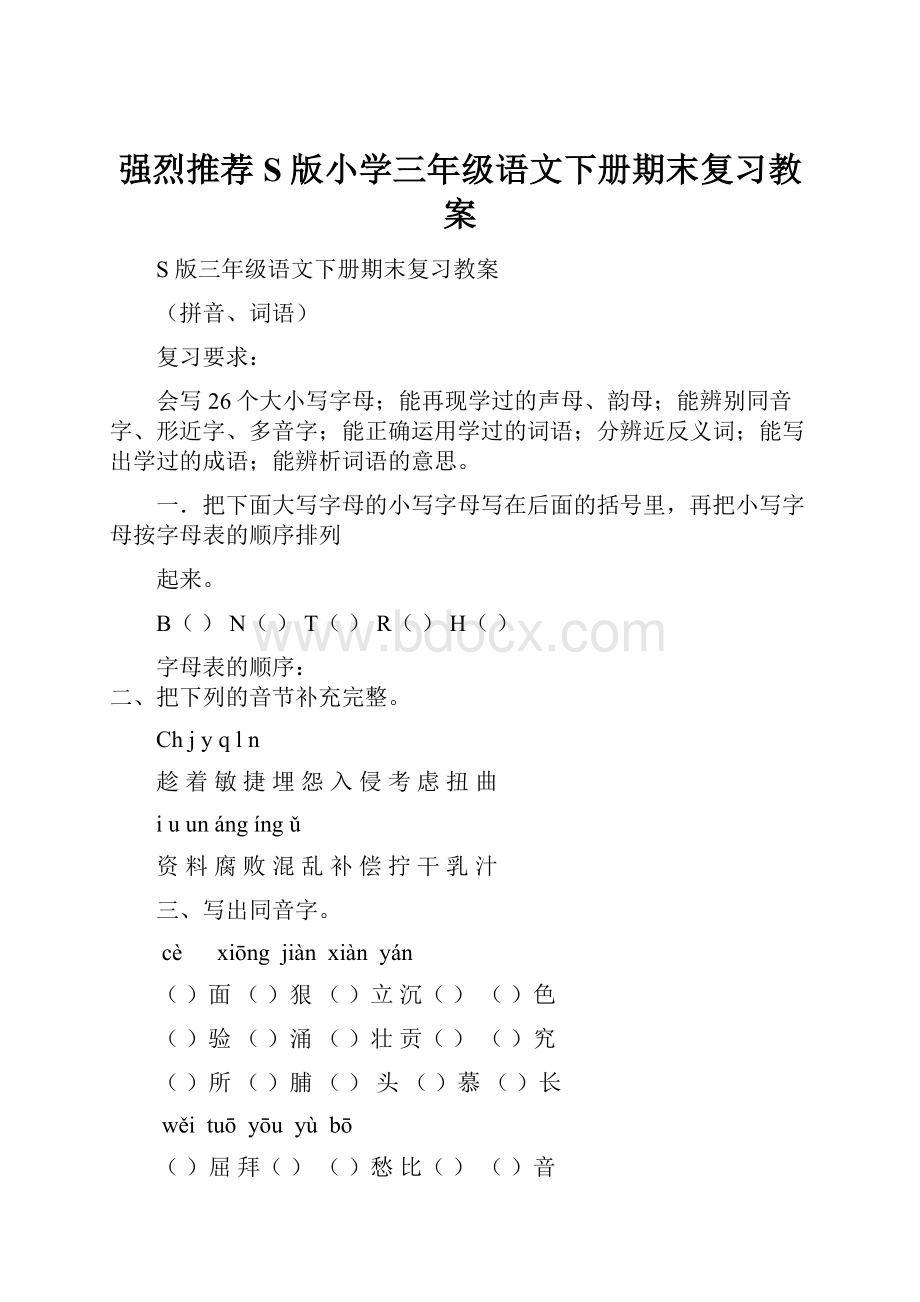 强烈推荐S 版小学三年级语文下册期末复习教案.docx_第1页