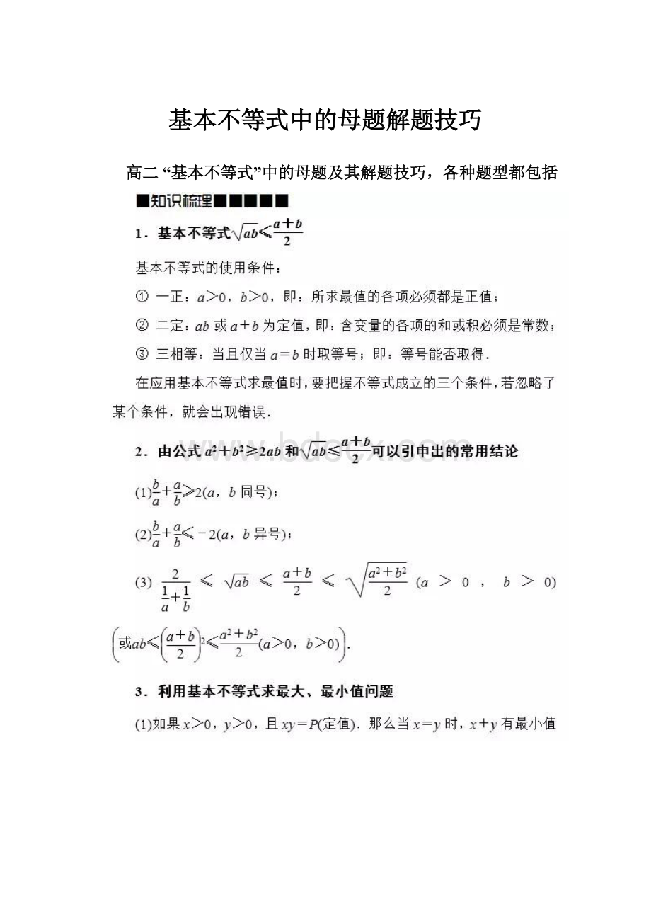 基本不等式中的母题解题技巧.docx