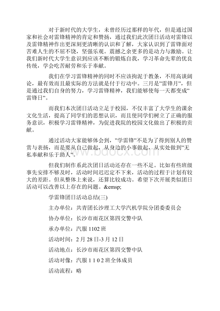 学雷锋团日活动总结学雷锋团日活动总结范文doc.docx_第3页