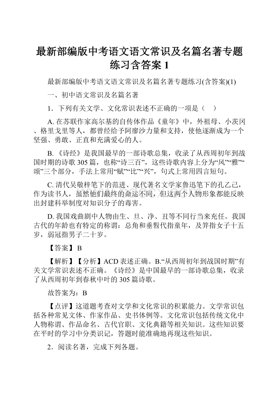 最新部编版中考语文语文常识及名篇名著专题练习含答案1.docx