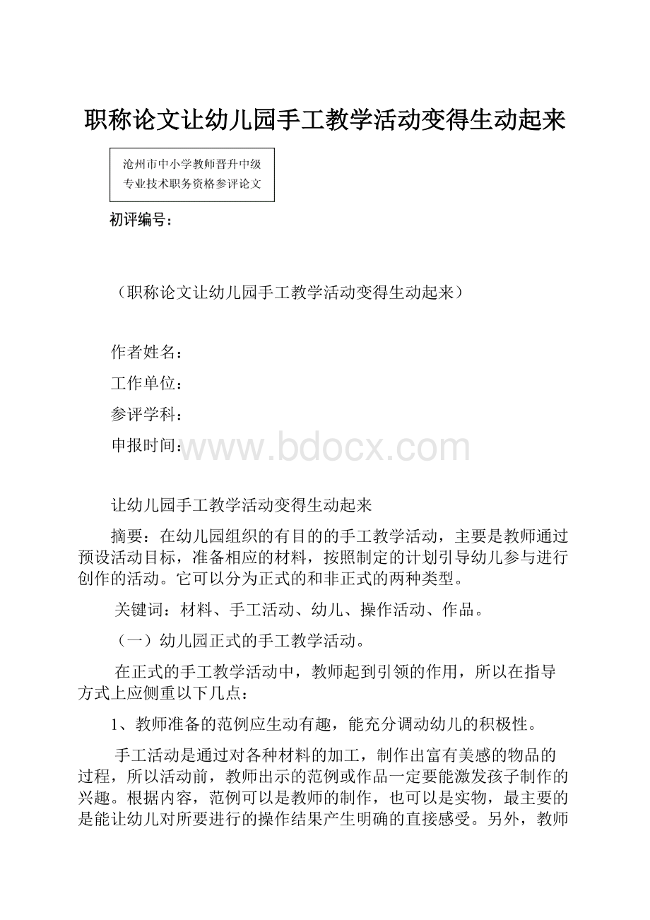 职称论文让幼儿园手工教学活动变得生动起来.docx