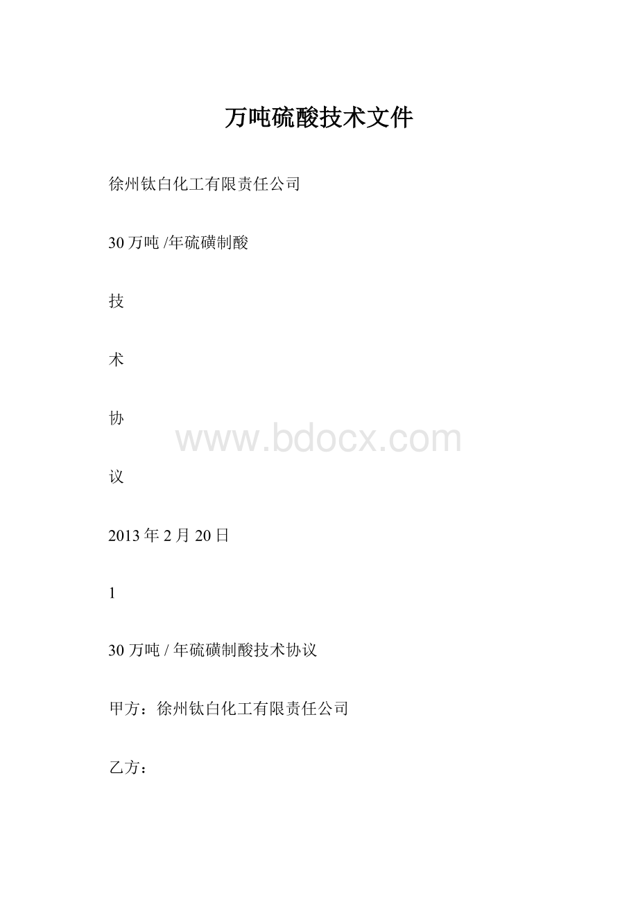 万吨硫酸技术文件.docx