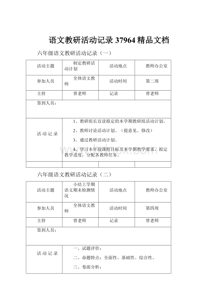 语文教研活动记录37964精品文档.docx_第1页