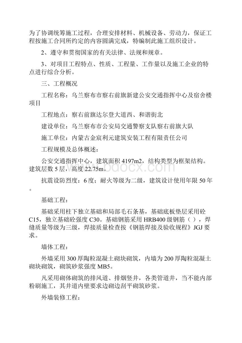 察右前旗新建公安交通指挥中心及宿舍楼项目工程施工组织设计.docx_第2页