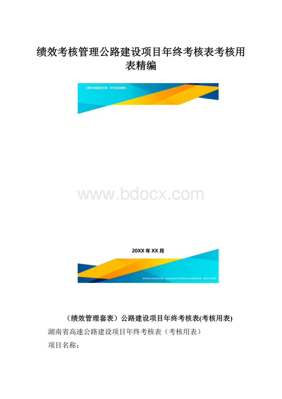 绩效考核管理公路建设项目年终考核表考核用表精编.docx