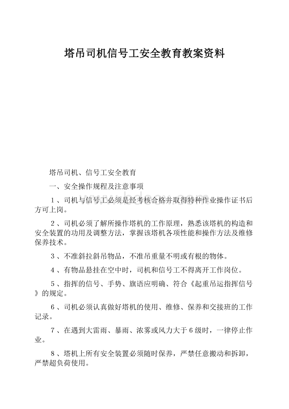 塔吊司机信号工安全教育教案资料.docx