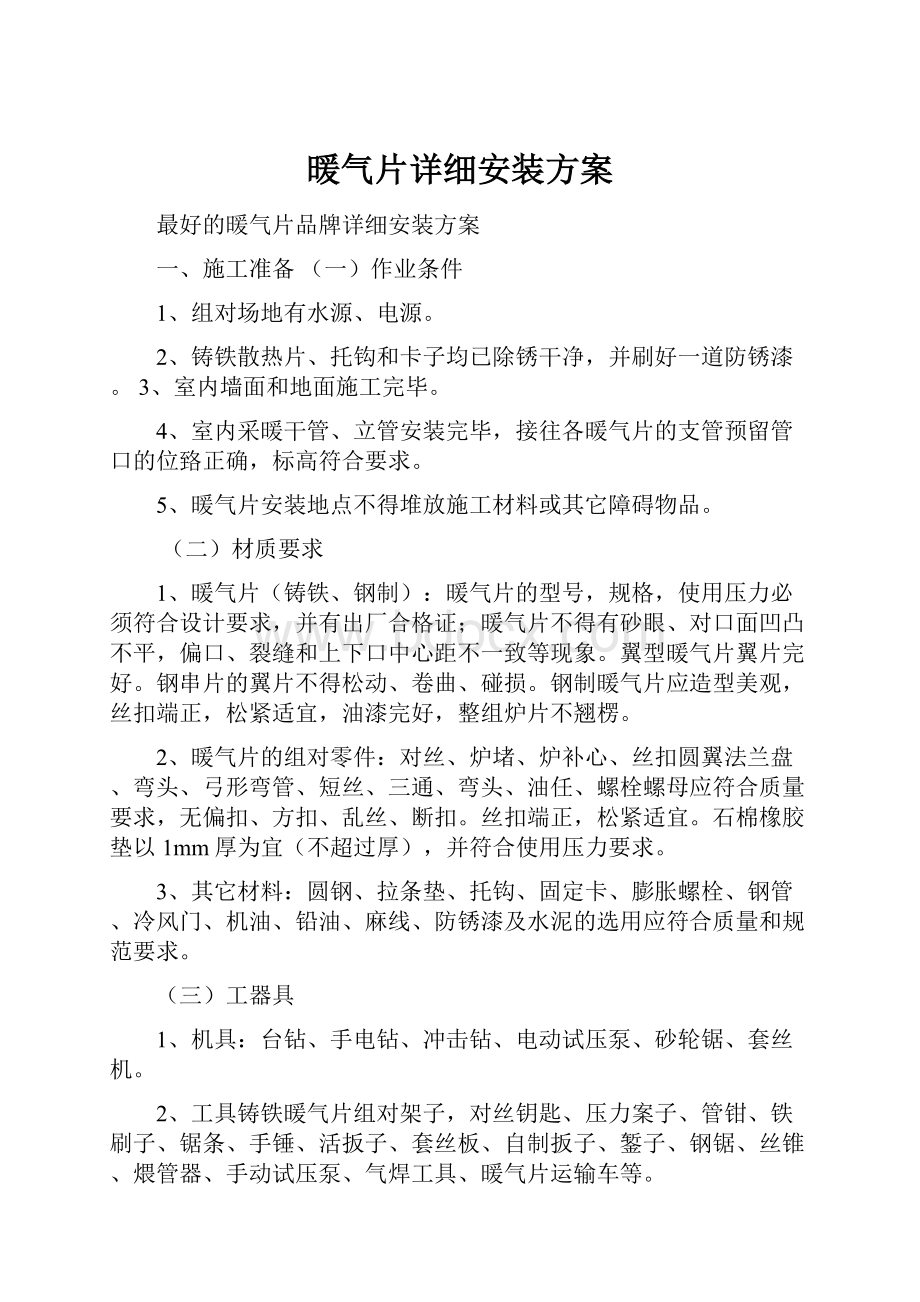 暖气片详细安装方案.docx_第1页