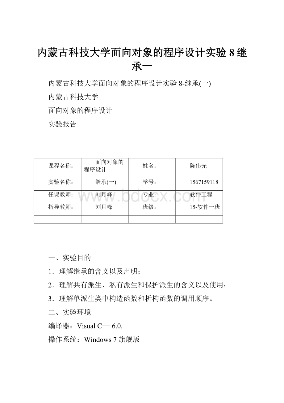 内蒙古科技大学面向对象的程序设计实验8继承一.docx