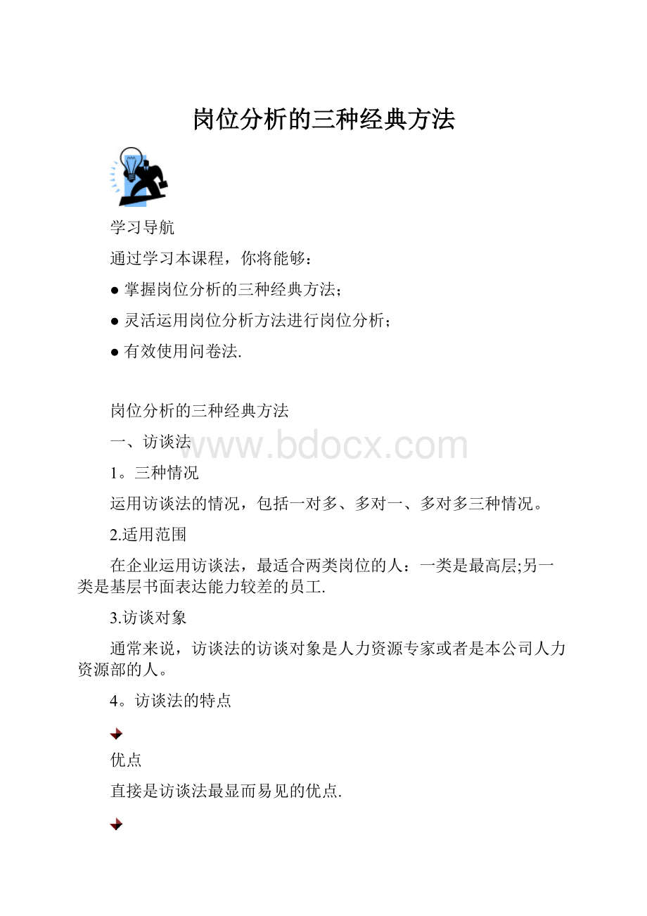 岗位分析的三种经典方法.docx_第1页